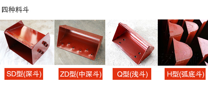四种料斗Q型(浅斗)、H型(弧底斗)、ZD型(中深斗)SD型(深斗)展示图