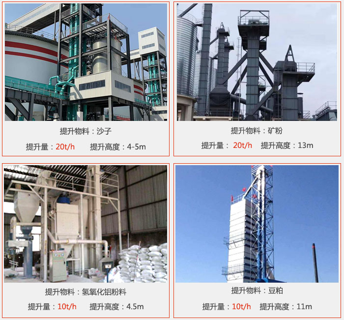 斗式提升机用户使用现场图片：提升沙子提升量：20t/h提升高度：4-5m提升物料：矿粉提升量：20t/h提升高度：13m提升物料：氢氧化铝粉料 提升量：10t/h提升高度：4-5m提升物料：豆粕提升量：10t/h提升高度：11m