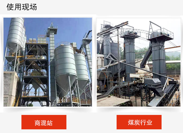 斗式提升机商混站和煤炭行业的使用现场展示。